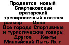 Продается (новый) Спартаковский вратарский тренировочный костюм размер L  › Цена ­ 2 500 - Все города Спортивные и туристические товары » Другое   . Ханты-Мансийский,Пыть-Ях г.